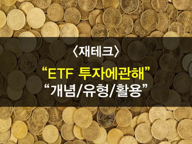  ETF(상장지수펀드)투자에 대해서