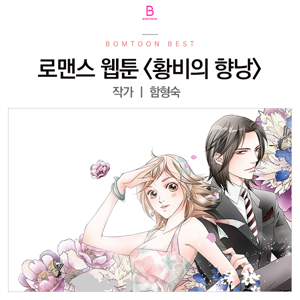  [봄툰] 명성황후의 보물을 찾아라! 로맨스 웹툰 <황비의 향낭>