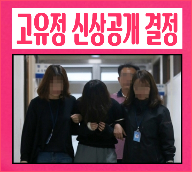  고유정 얼굴과 신상공개가 되었는데요. 어떻게 생각하시나요?