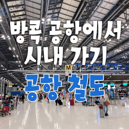 방콕 수완나폼 공항 _ 공항철도 (노선도, 시간표, 요금, 소요시간, 탑승장소, 이용방법)