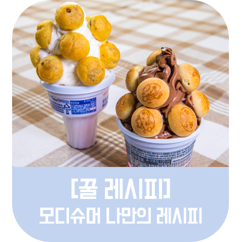  [꿀레시피] 내가 만드는 과자 레시피! 스마트픽 모디슈머 꿀레시피!