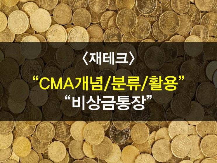  비상금통장? CMA의 개념,개설방법,분류,활용