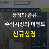  신규상장과 상장의 종류