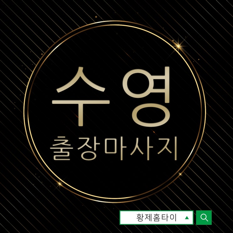 수영출장마사지/수영출장타이마사지 피곤에서 벗어나고 싶다면?