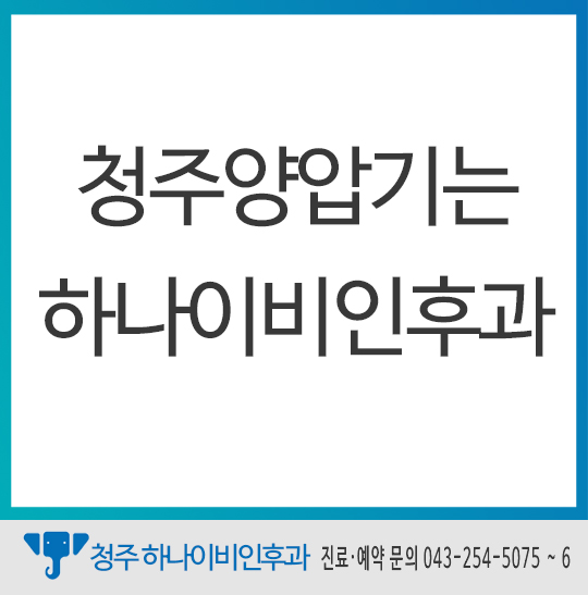  청주양압기 대여 관리의 중요성, 하나이비인후과만의 자랑