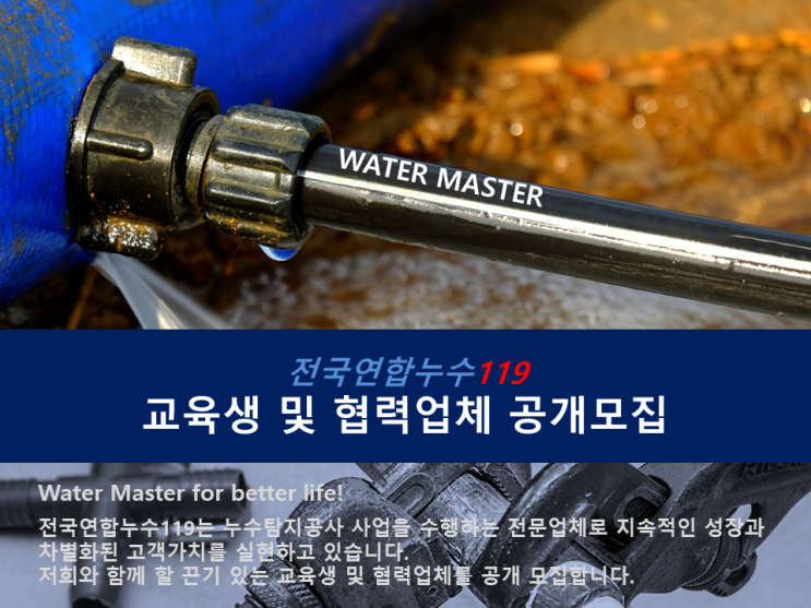  전국연합누수119 교육생 및 협력업체 모집
