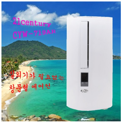  2019쿠팡추천가격  21센추리 창문형 에어컨 CYW-719AR(현재 예약한매중5월22일 출고예정)   [689,000원 ]