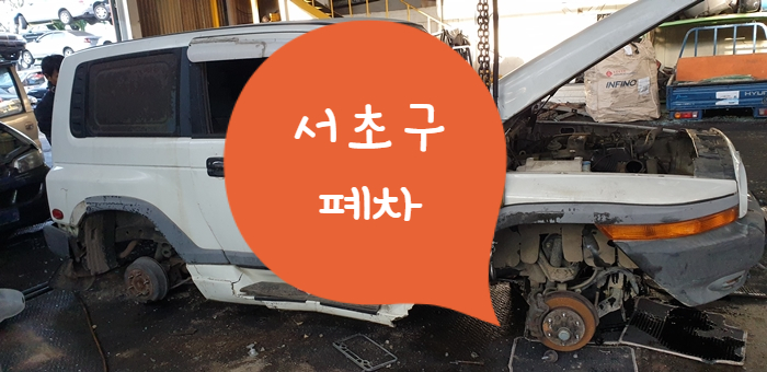  서초구폐차 안전 보장된 업체