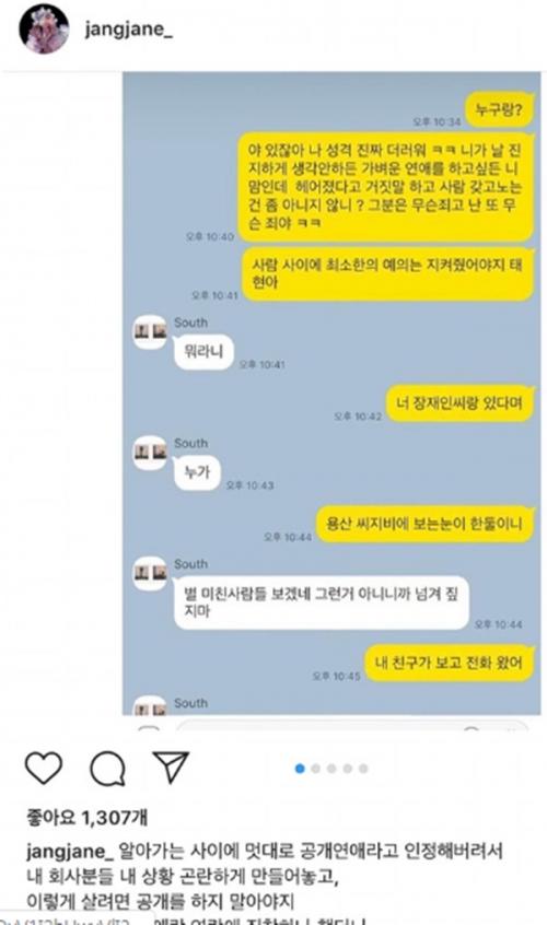 장재인, 남태현 양다리 폭로 後...인스타그램 글 뭐길래