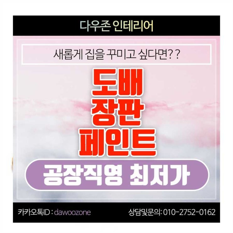  가평 도배 장판 페인트 공장직영 시공 공사