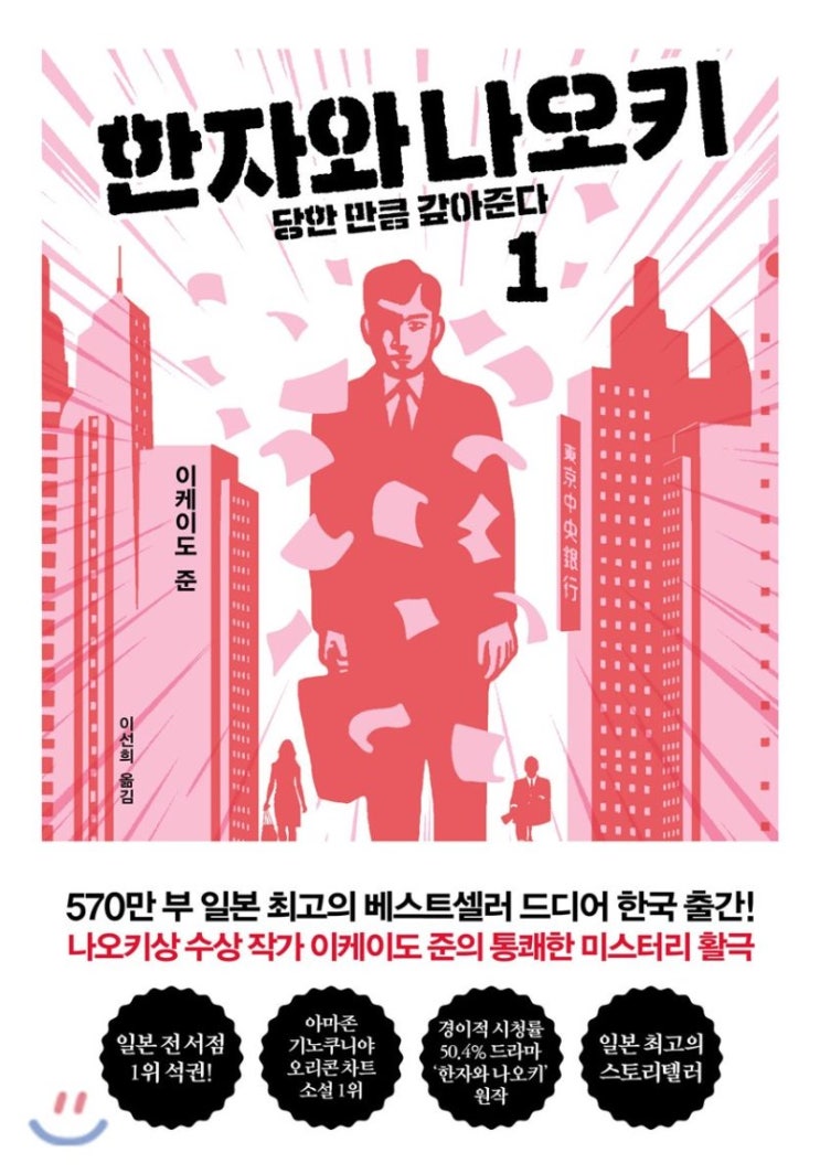  서평) 한자와나오키1.당한만큼 갚아준다 - 이케이도 준