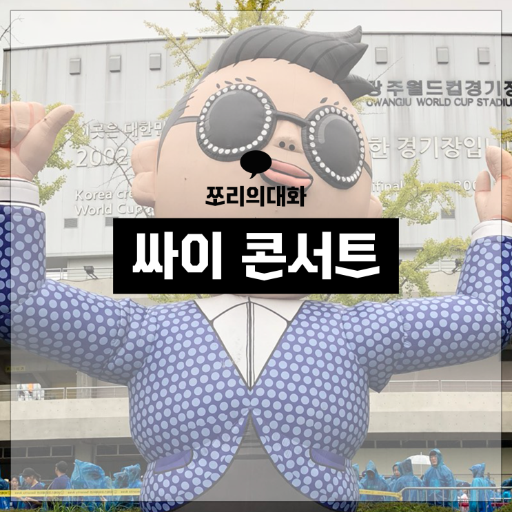  2019 싸이 흠뻑쇼 티켓팅(시계) 및 콘서트 일정
