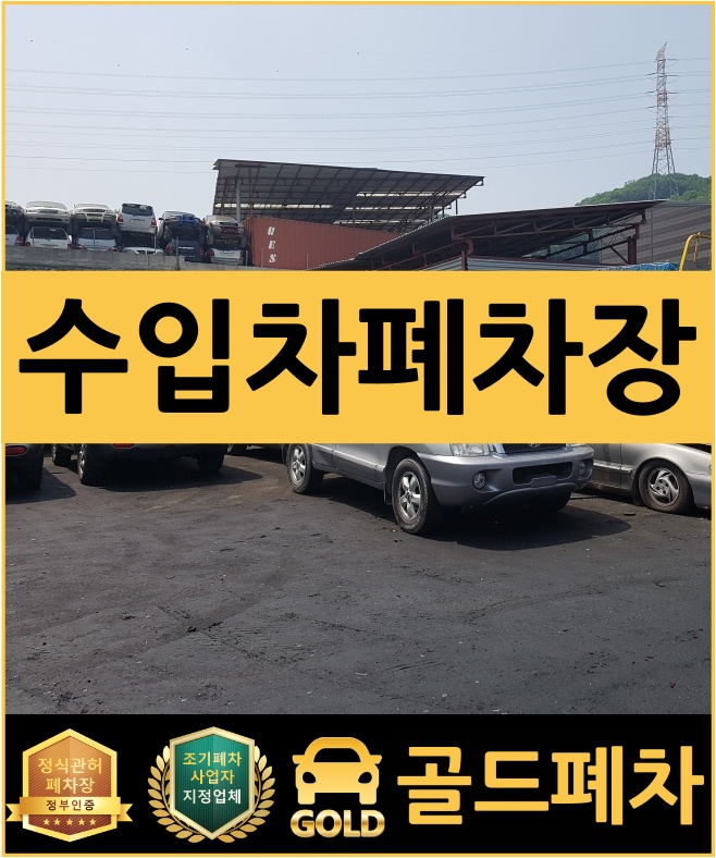  수입차폐차장 노하우가 있으니까 안심!