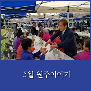  [국회의원 송기헌] 5월 원주이야기