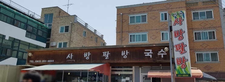  [전주]사방팔방국수/보리밥/물국수/비빔국수/구운계란/본관/별관/서신동맛집/국수/전주맛집