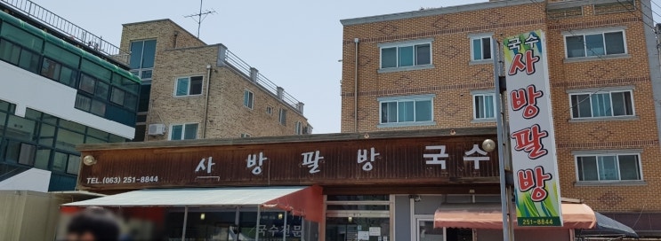 [전주]사방팔방국수/보리밥/물국수/비빔국수/구운계란/본관/별관/서신동맛집/국수/전주맛집