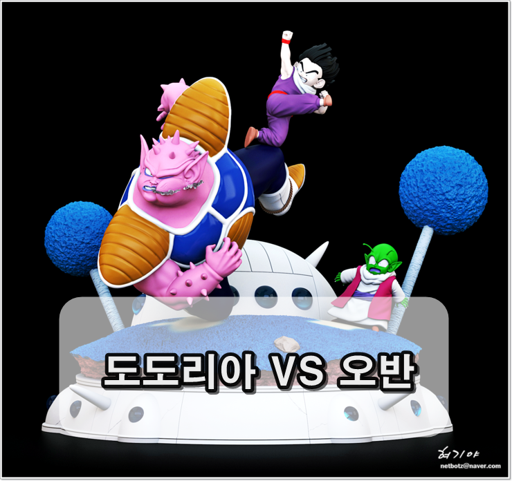  드래곤볼 레진 - 도도리아 VS 오반  드디어 본작업 시작 