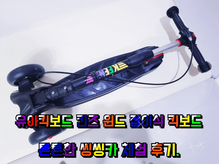 유아킥보드 킨즈 윈드 킥보드 튼튼한 씽씽카 체험 후기. 유아킥보드 킨즈 윈드 킥보드 튼튼한 씽씽카 체험 후기.