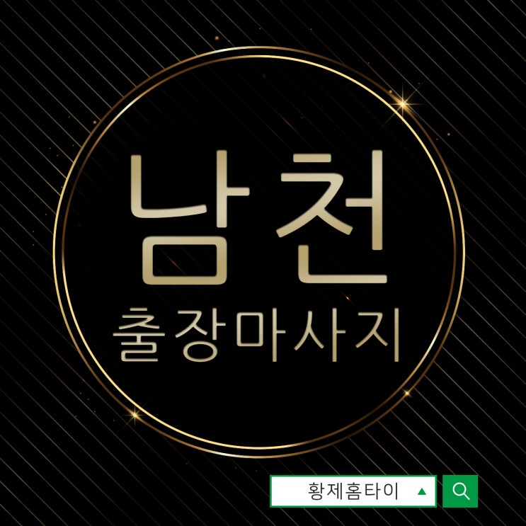  남천동출장마사지/남천동출장타이마사지 영화보고나서 받았어요