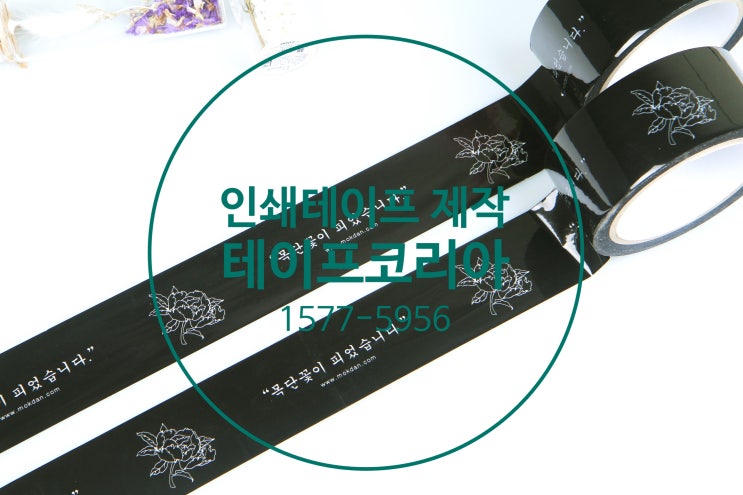  로고테이프,인쇄테이프 제작 최소수량 75개부터 ~!