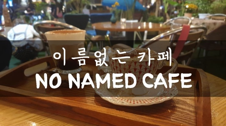  [용인/보정]보정동카페거리 이름없는 카페, 카페 무명 (無名) (aka. NO NAMED CAFE)