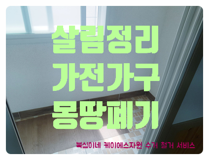  구미폐가전수거 김천폐가전수거 대행은 복실이네/ 성주폐가전수거 칠곡폐가전수거 구미유품정리 대행 방문수거 헌옷 고물 수거 전문 상주 안동 대구 경북 전 지역 살림 촌집 정리 홈수거