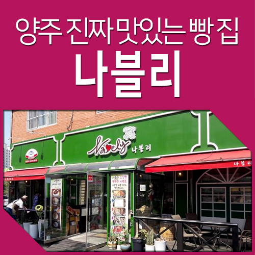  양주 고읍동 맛있는 빵집 나블리 베이커리 : 환상적인 마늘바게트