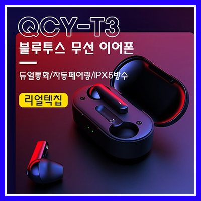 QCY T3 저렴하게 직구~ 블루투스 무선 이어폰^^