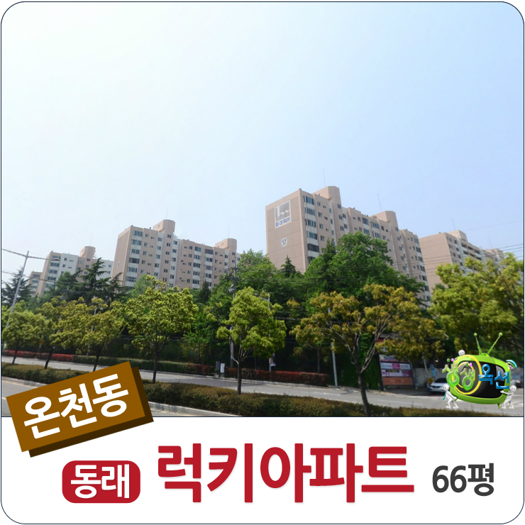  부산법원경매 동래구 온천동 동래럭키아파트