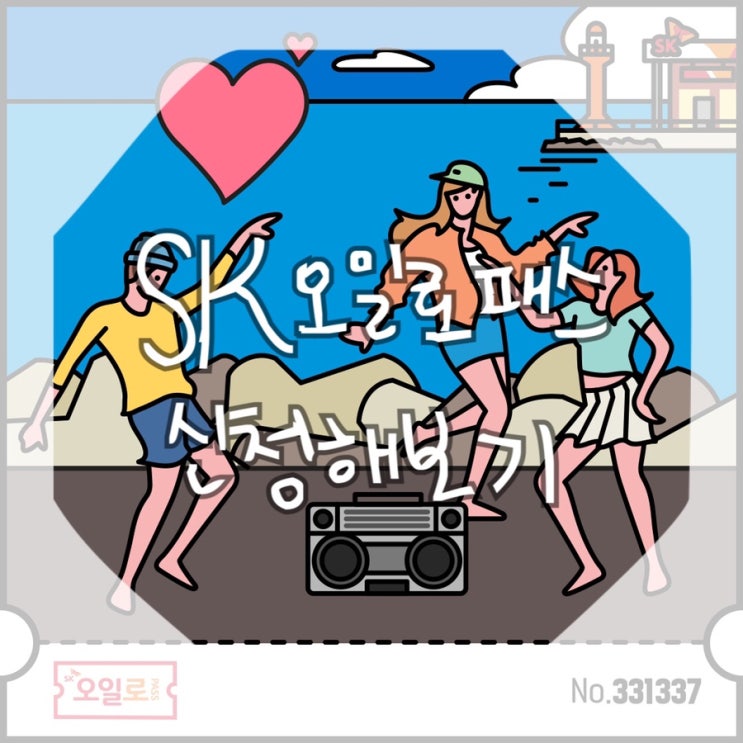  [tiptip] SK오일로패스 이벤트 참여하고 오일패스&여행키트 받아가세요! (참여방법,혜택포함)