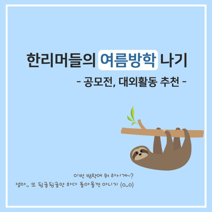  한리머들의 여름방학 나기 : 공모전, 대외활동 추천
