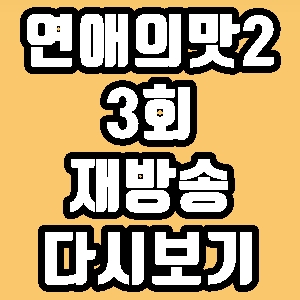  연애의맛2 3회 천명훈 소개팅녀 재방송 다시보기 방송시간 편성표