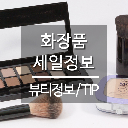  6월 화장품 세일정보 알아보기