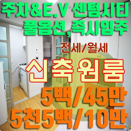  재송동 신축원룸 전세 월세 주안골드리치 센텀시티 즉시입주