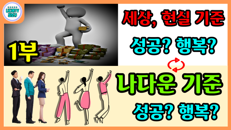  세상, 현실 성공? 행복? 기준? 나다운 성공! 행복! 기준! 1부 / 자기계발 / 나다운TV / 36-1부