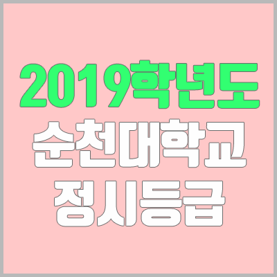 순천대학교 정시등급 (2019학년도, 경쟁률, 충원, 추합, 예비번호)