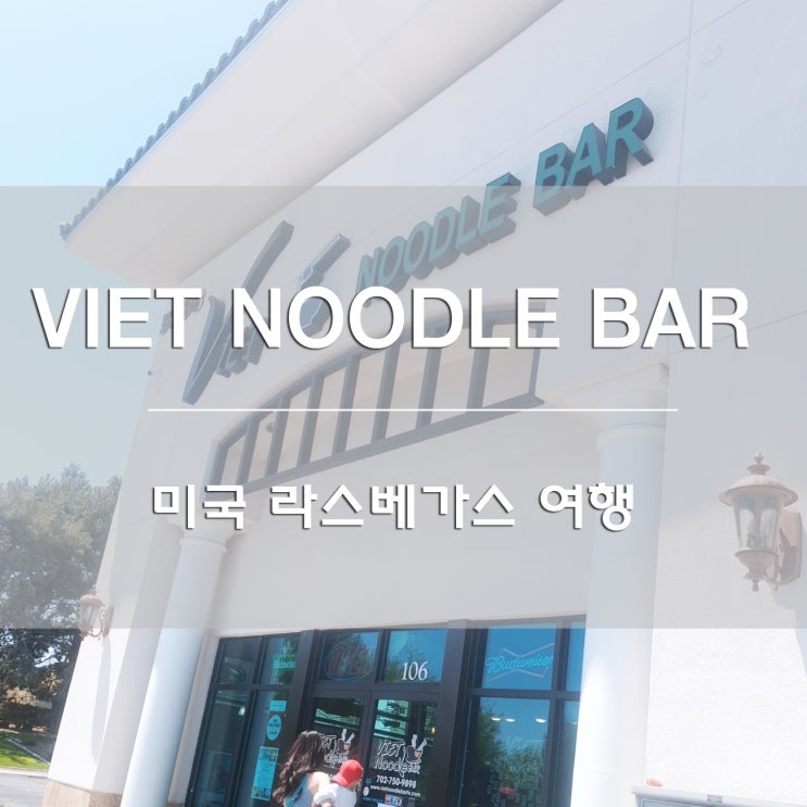  미국 라스베가스 여행:) 라스베가스 로컬 맛집 베트남 누들 바 [VIET NOODLE BAR]
