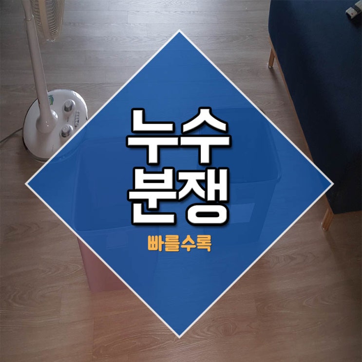  누수분쟁 빠를수록