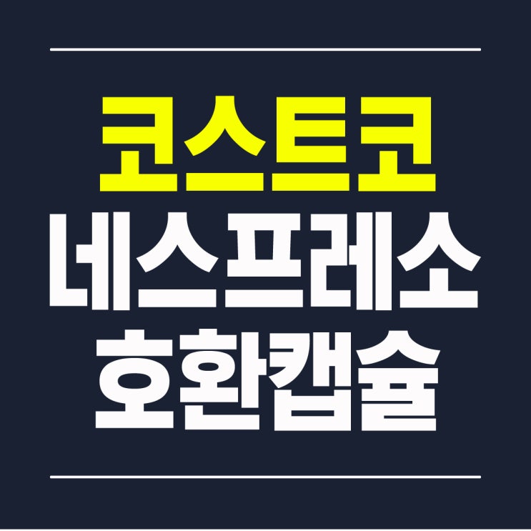  코스트코 네스프레소 호환 캡슐 카피탈리