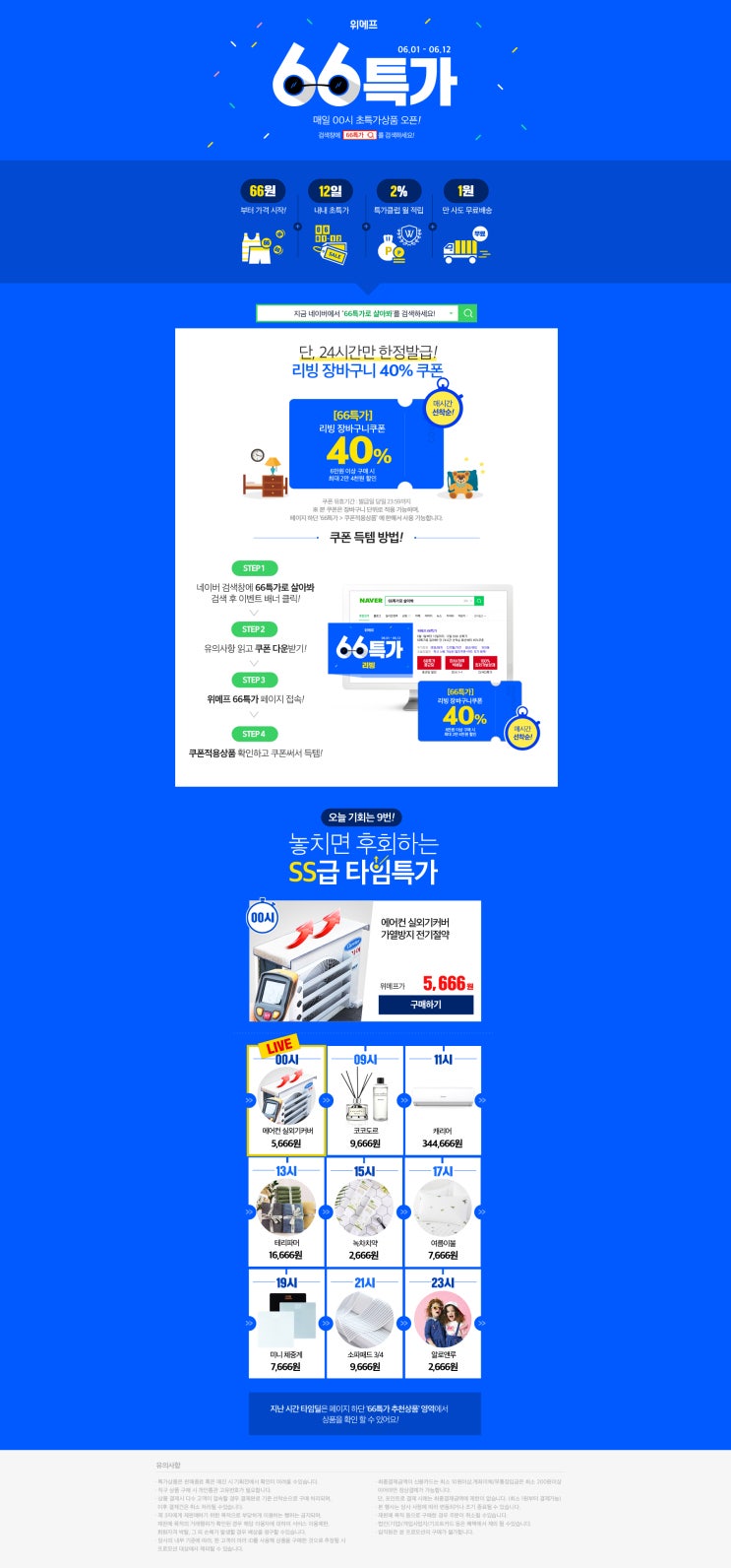  66특가로 살아봐 추천 상품 리스트