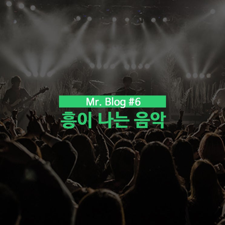  [#블로그씨] 내적흥분 폭발, 흥이 나는 음악 플레이리스트 공유!