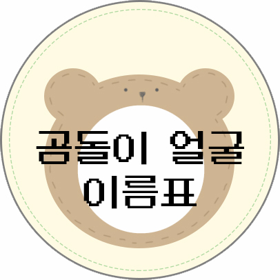  귀여운 곰돌이 이름표 