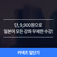  9,900원으로 기초일본어+JLPT 일단기 일본어인강 무제한  수강하는 방법