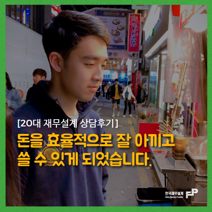  [20대 재무설계 상담후기] 돈을 효율적으로 잘 아끼고 쓸 수 있게 되었습니다.
