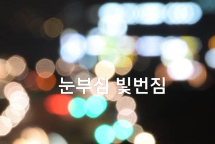  부산 라식 라섹 수술후 눈부심 보안경 야간운전 빛번짐 보호안경 추천! 해운대