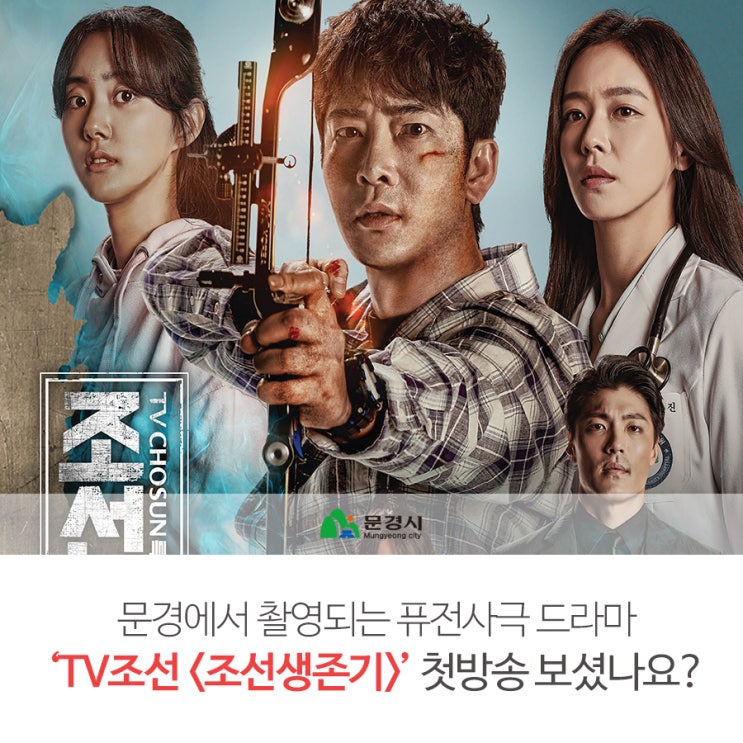  문경에서 촬영되는 '드라마 <조선생존기>'! 첫방송 보셨나요~?
