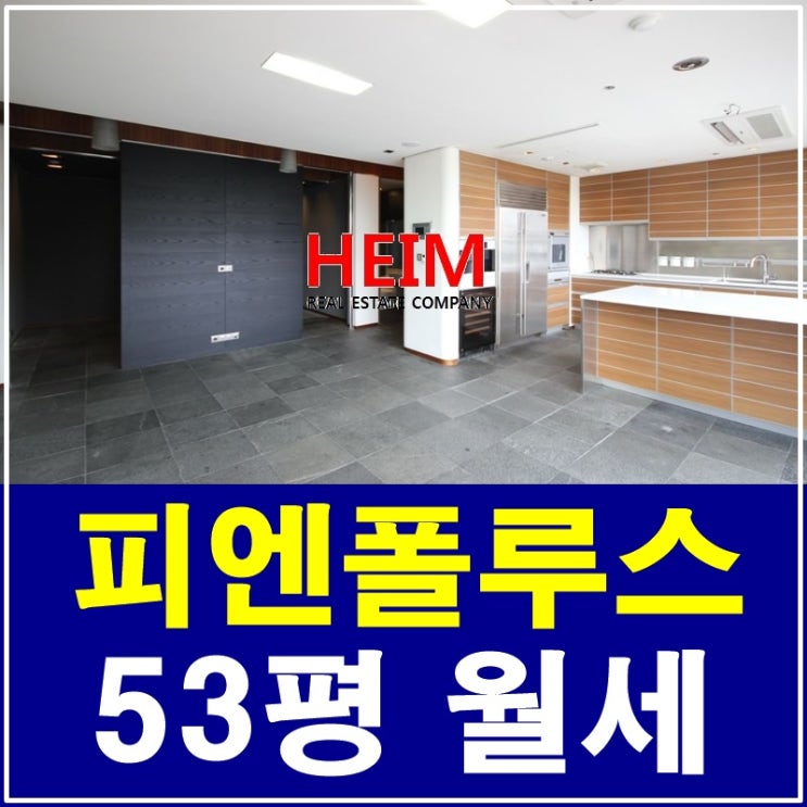  청담동 피엔폴루스 월세 고품격 라이프