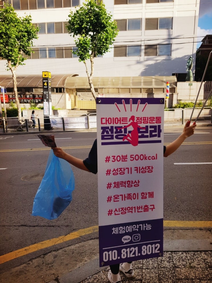  점핑 다이어트 함께해-보라 신정4동 신정역 라뚜자매랑 함께 점핑보라