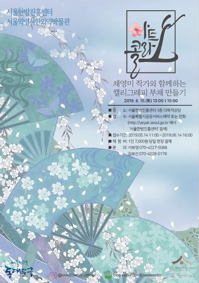  서울한방진흥센터 6월 교육&행사 프로그램