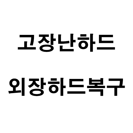 외장하드복구 경산 복원전문가를 찾다